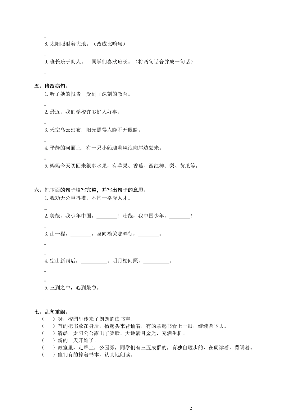 五（上）语文全册句子专项练习.docx_第2页