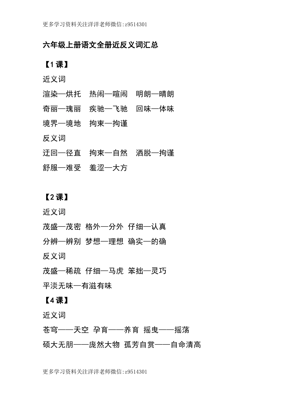 六（上）语文全册近反义词汇总.docx_第1页