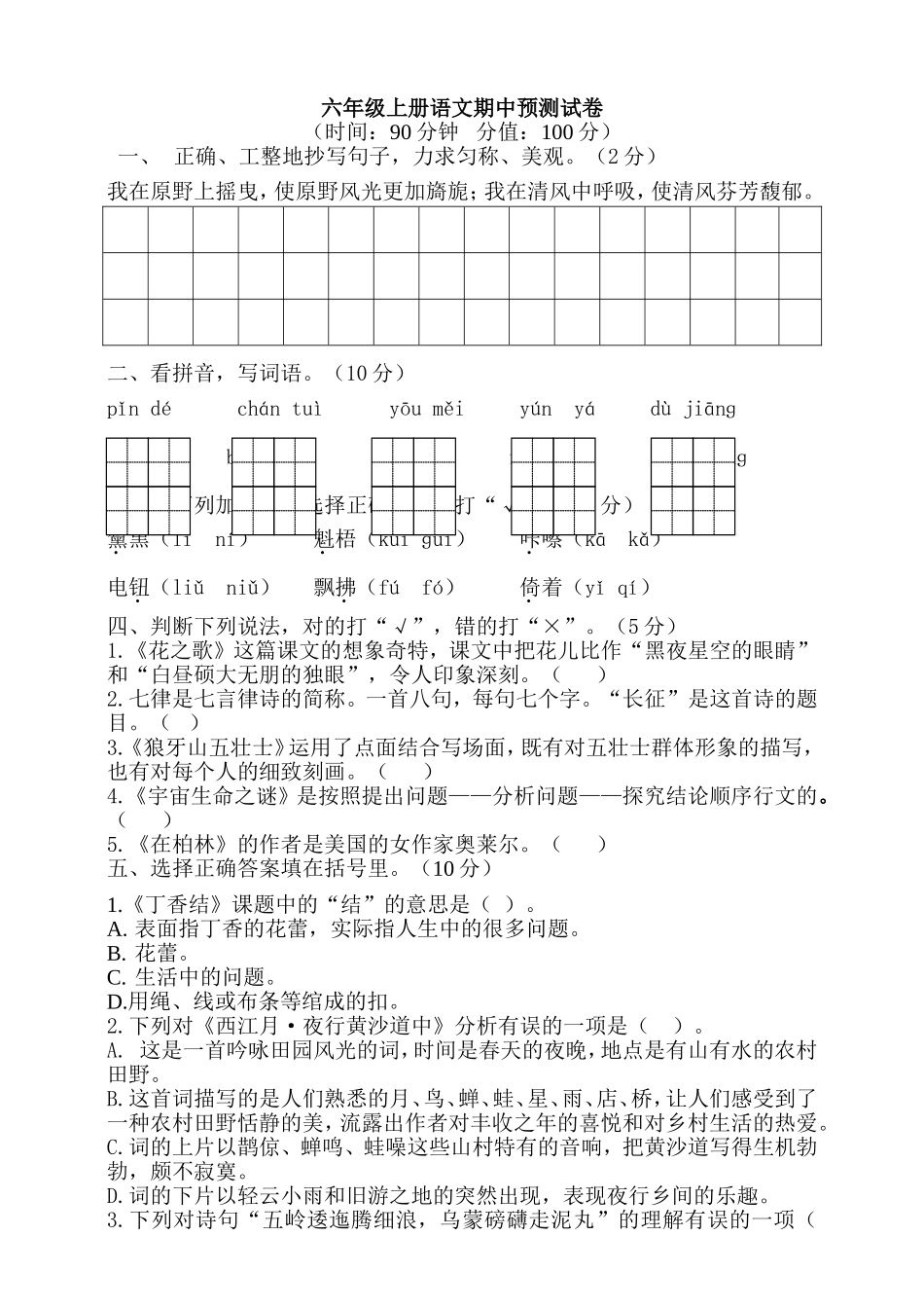 六（上）语文期中真题检测卷.8.doc_第1页