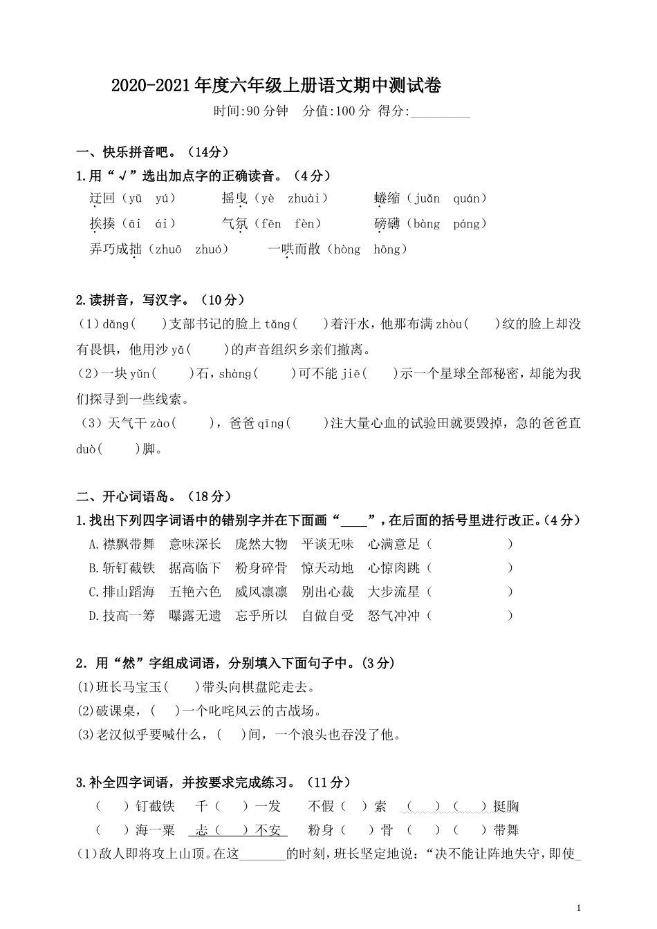 六（上）语文期中真题检测卷.2.doc_第1页