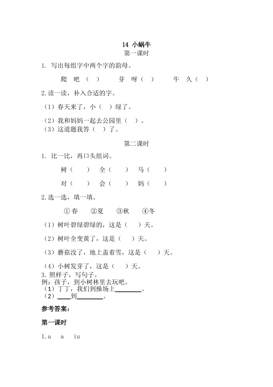 一（上）语文课时练：14小蜗牛.doc_第1页