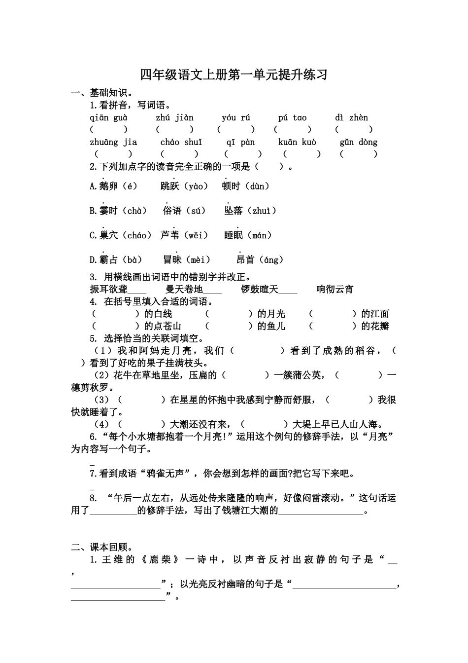 四（上）语文第一单元检测卷.1(1).docx_第1页