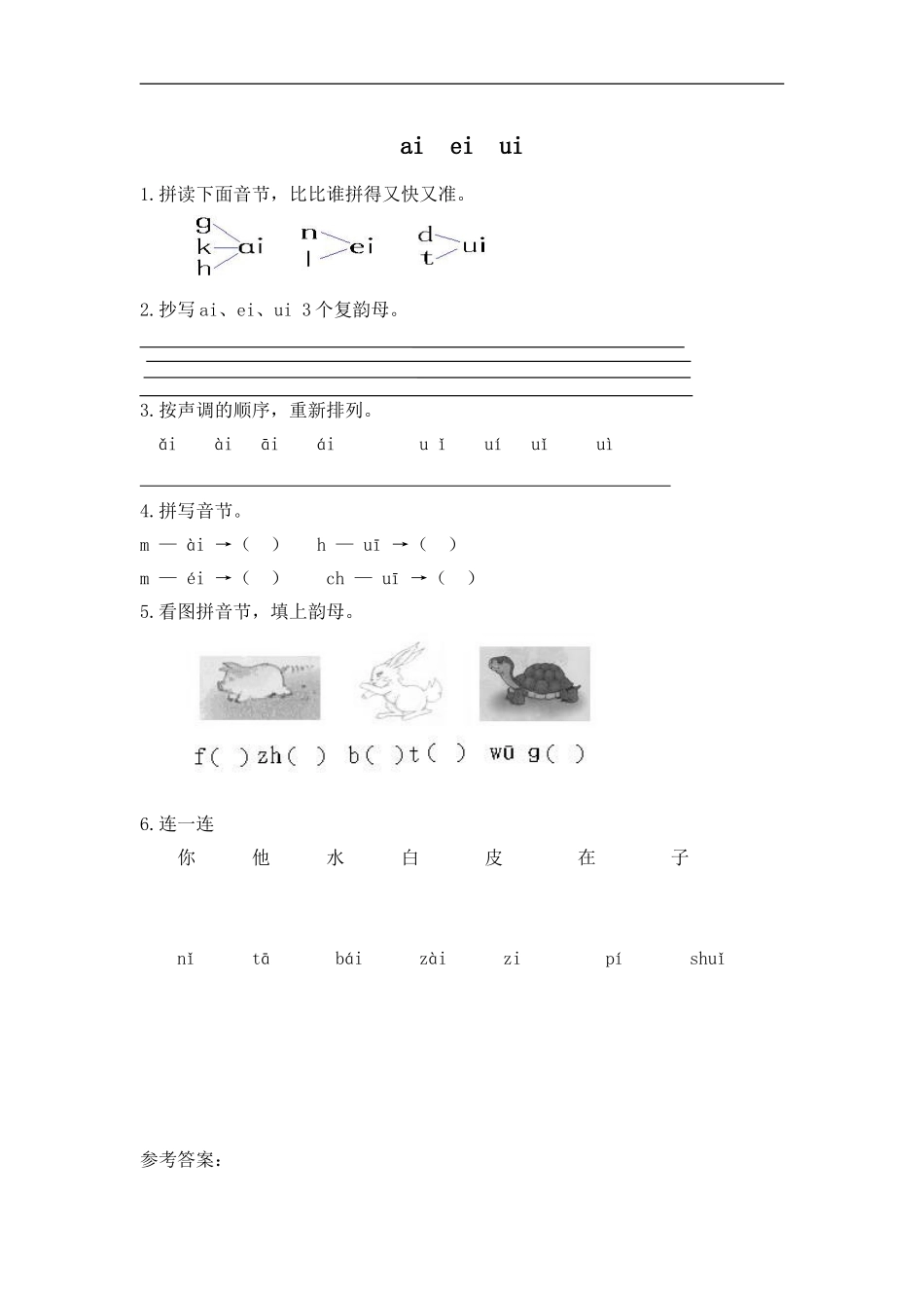 一（上）语文拼音练习：ai ei ui(1).doc_第1页