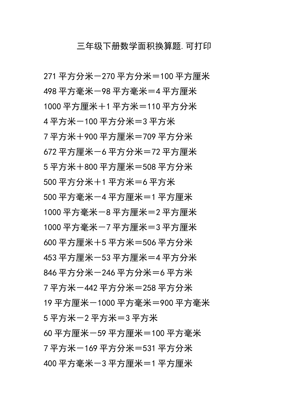 三（下）数学面积换算题.可打印.docx_第1页