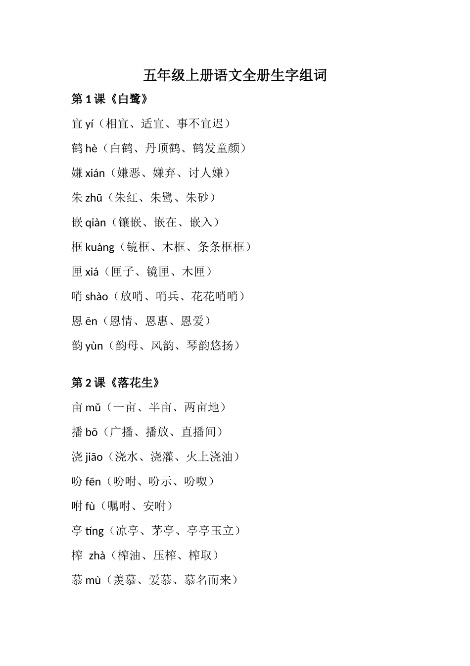 五（上）语文全册生字组词汇总.docx_第1页