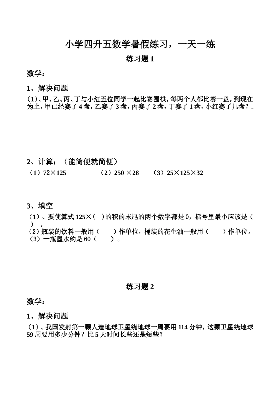 四升五数学暑假练习一天一练.doc_第1页