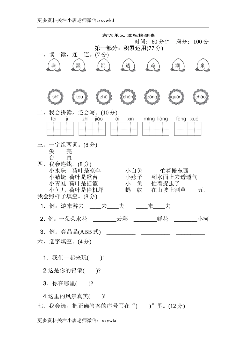 一（下）语文第六单元检测卷.2.doc_第1页