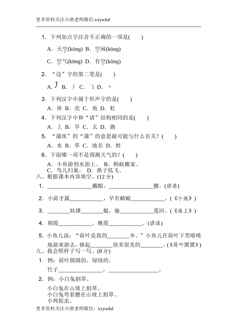 一（下）语文第六单元检测卷.2.doc_第2页