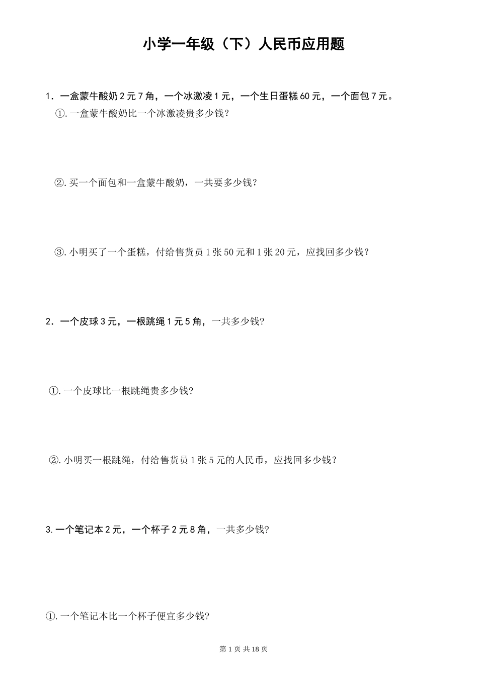 小学一年级（下）人民币应用题.doc_第1页