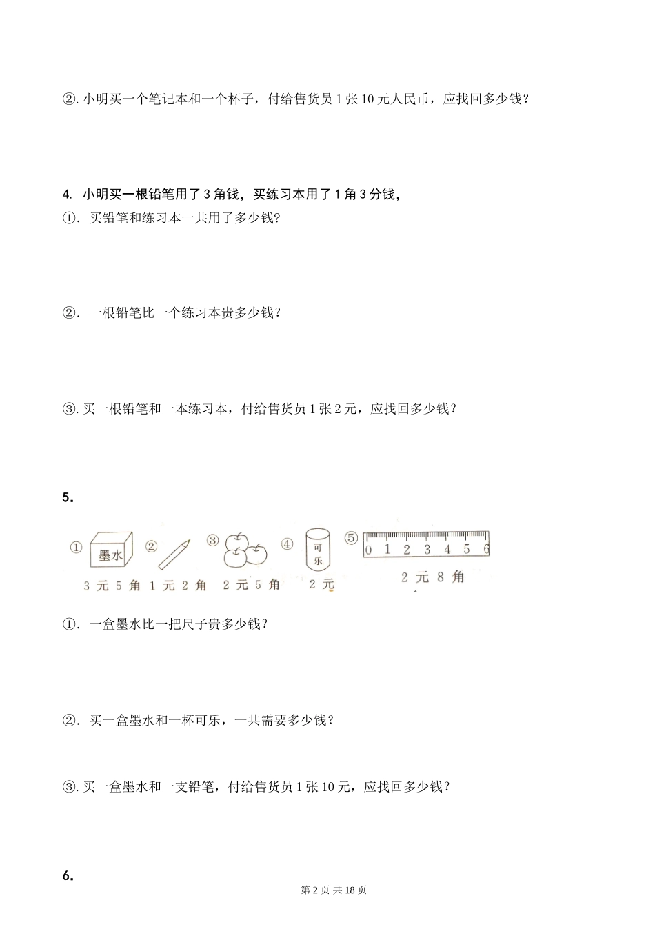 小学一年级（下）人民币应用题.doc_第2页