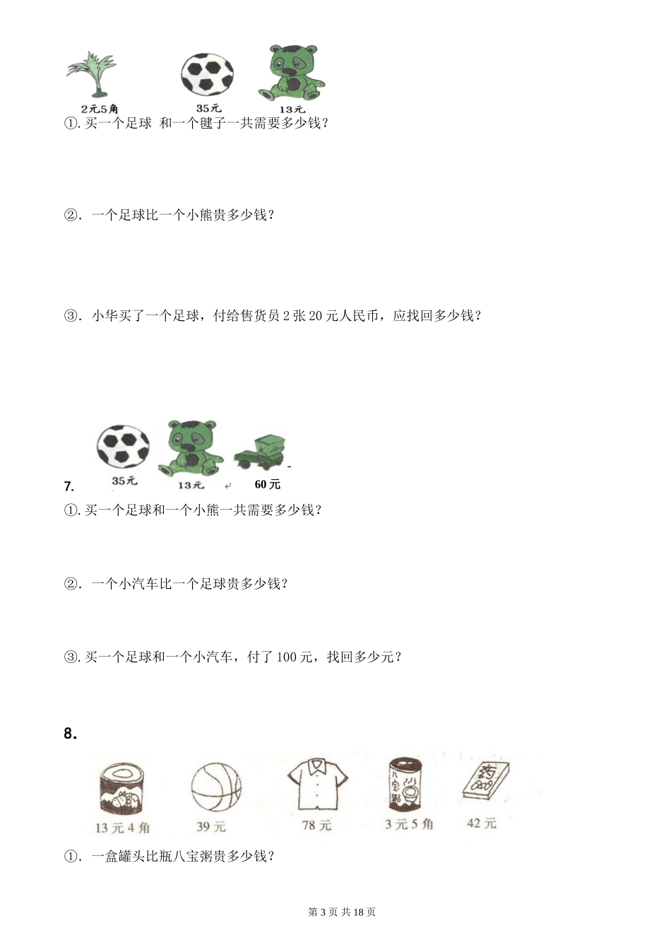 小学一年级（下）人民币应用题.doc_第3页