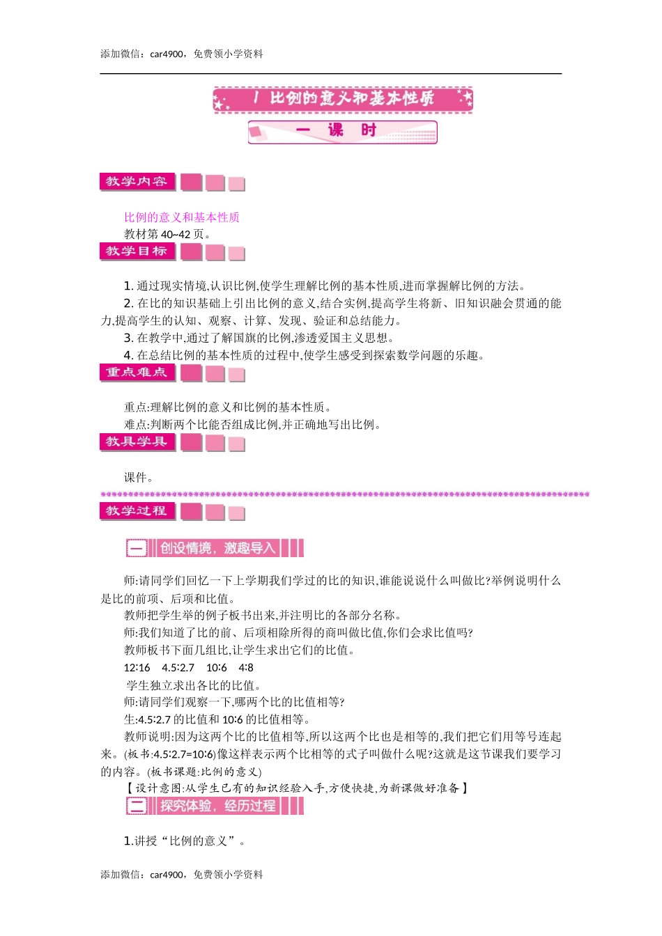 1比例的意义和基本性质 一课时.docx_第1页