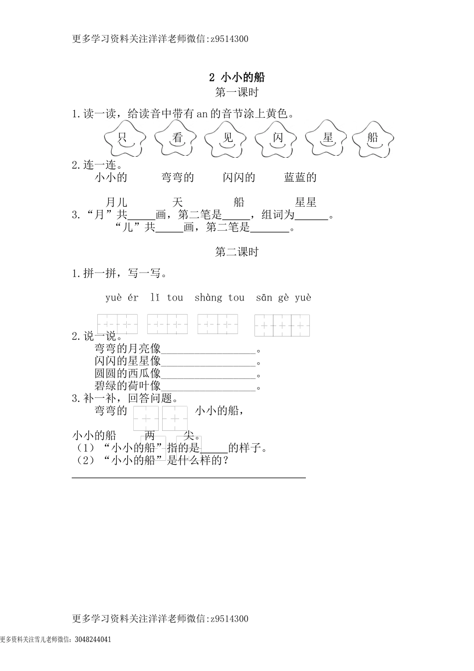 一（上）语文课时练：2小小的船.doc_第1页