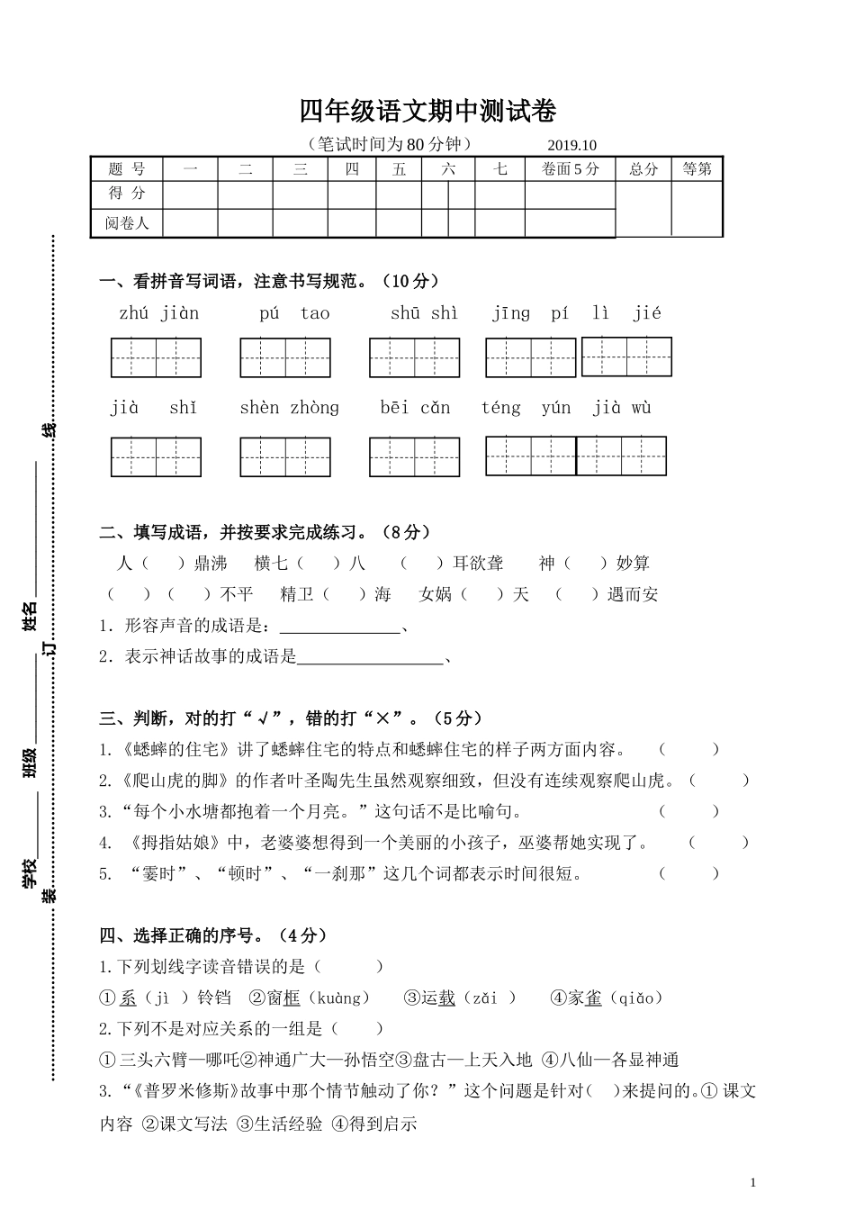 四（上）语文期中真题检测卷.7.doc_第1页