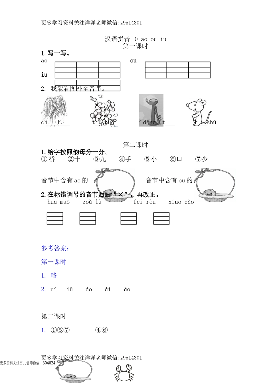 一（上）语文课时： ɑo ou iu(1).doc_第1页