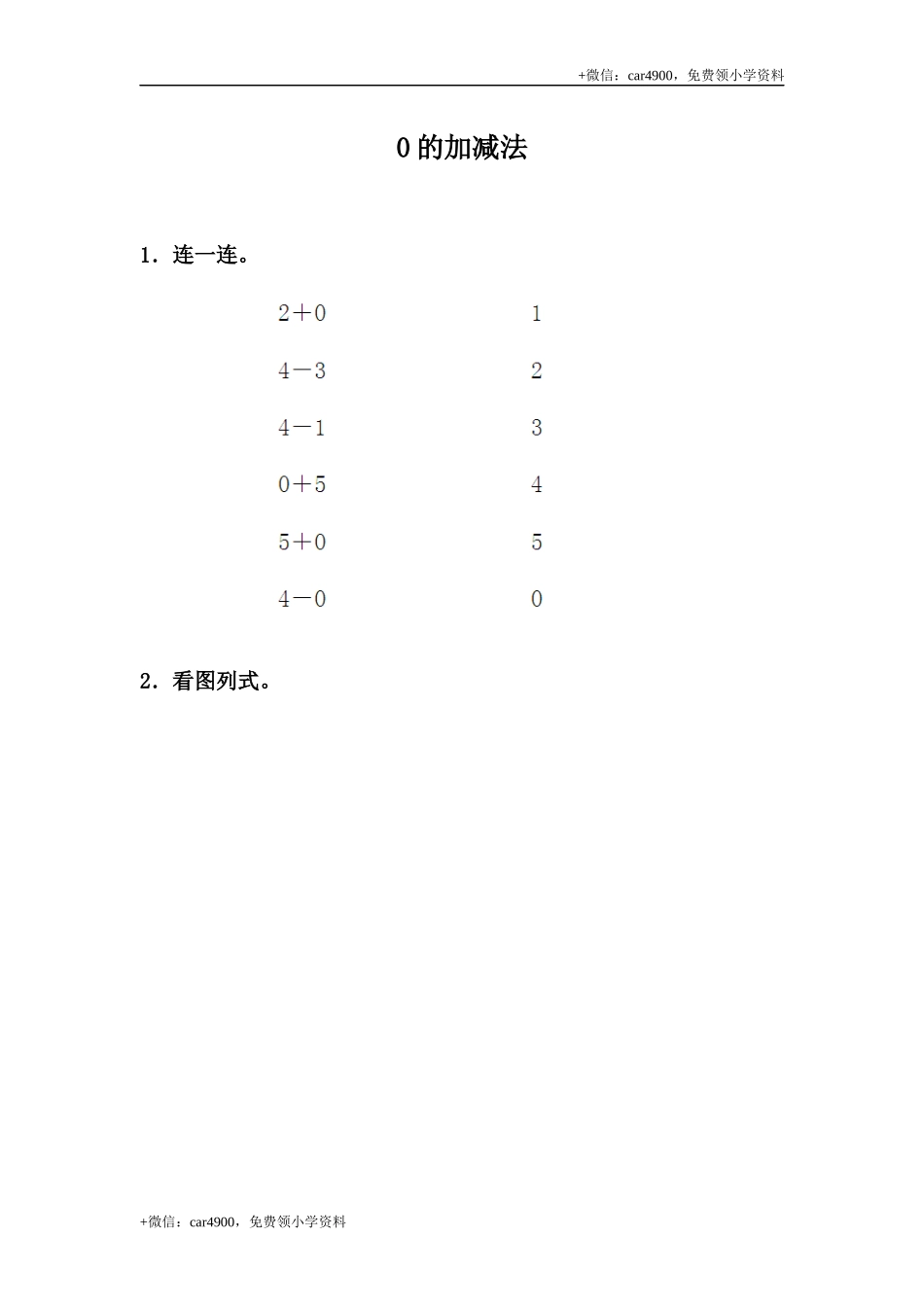 5.7 0的加减法 +.docx_第1页