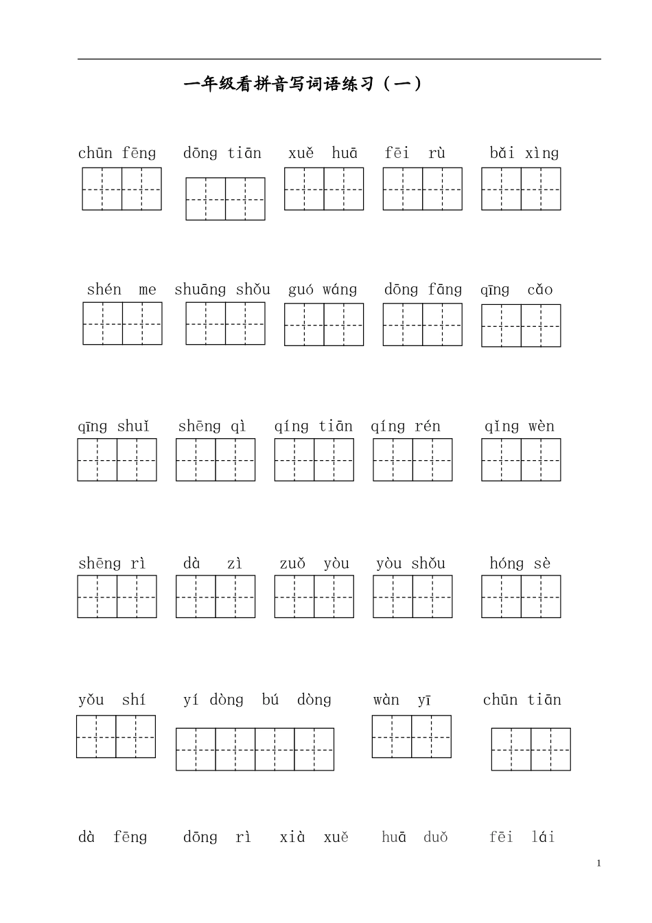 一（下）语文全册看拼音写词语.doc_第1页
