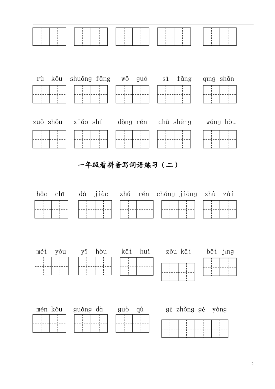 一（下）语文全册看拼音写词语.doc_第2页