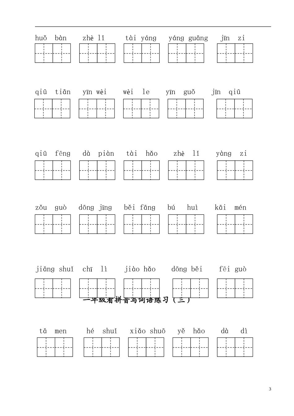 一（下）语文全册看拼音写词语.doc_第3页
