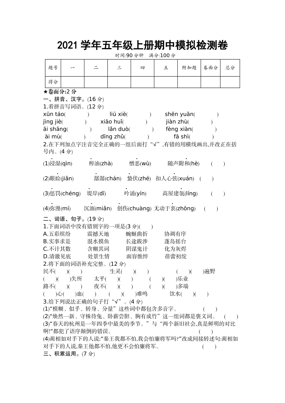 五（上）语文期中真题检测卷.2.docx_第1页