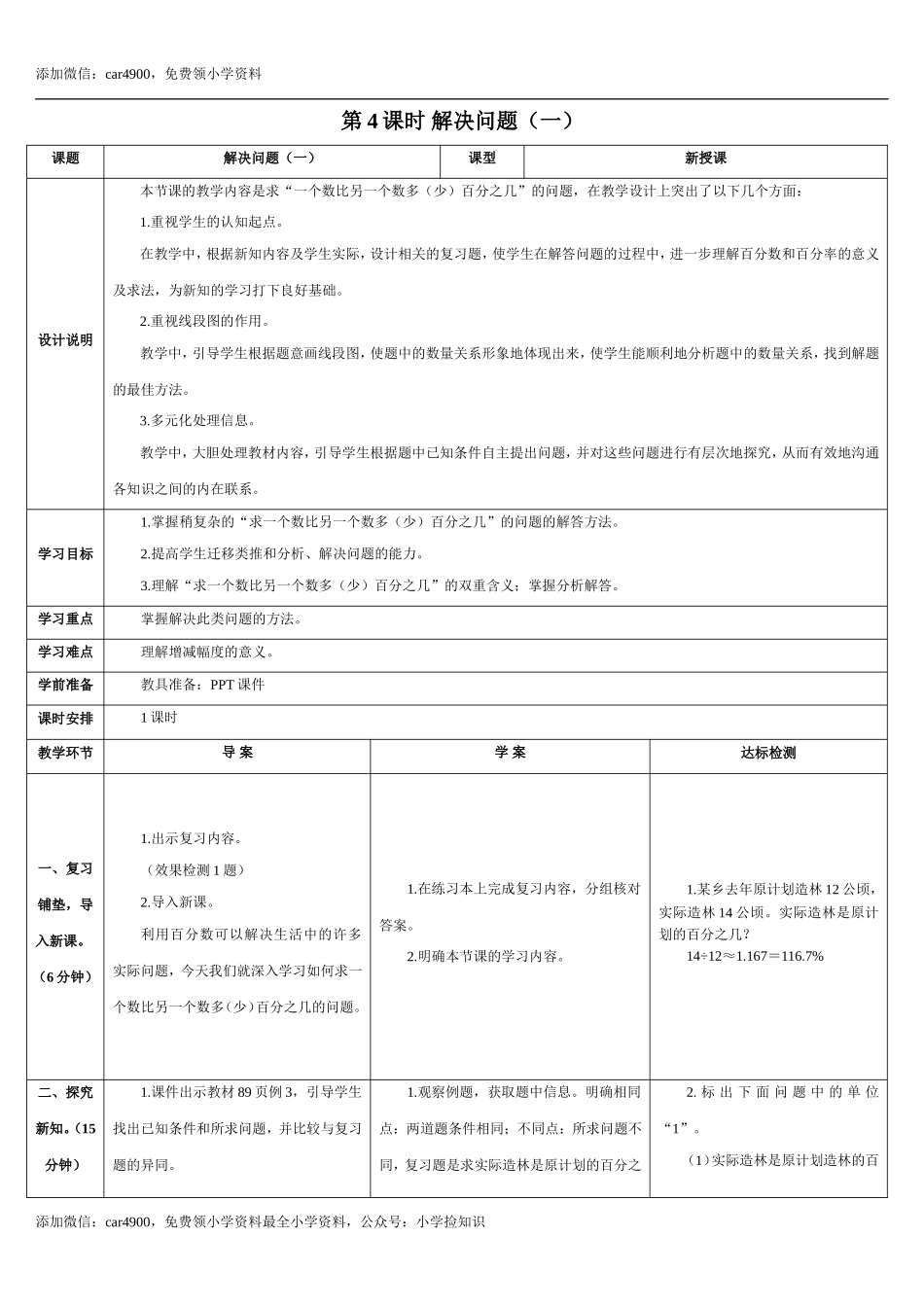 6.4课时 解决问题（一）(导学案).doc_第1页