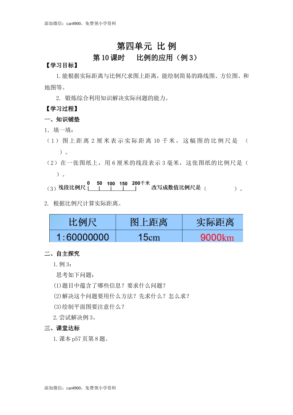 4第10课时 比例的应用（例3）.doc_第1页