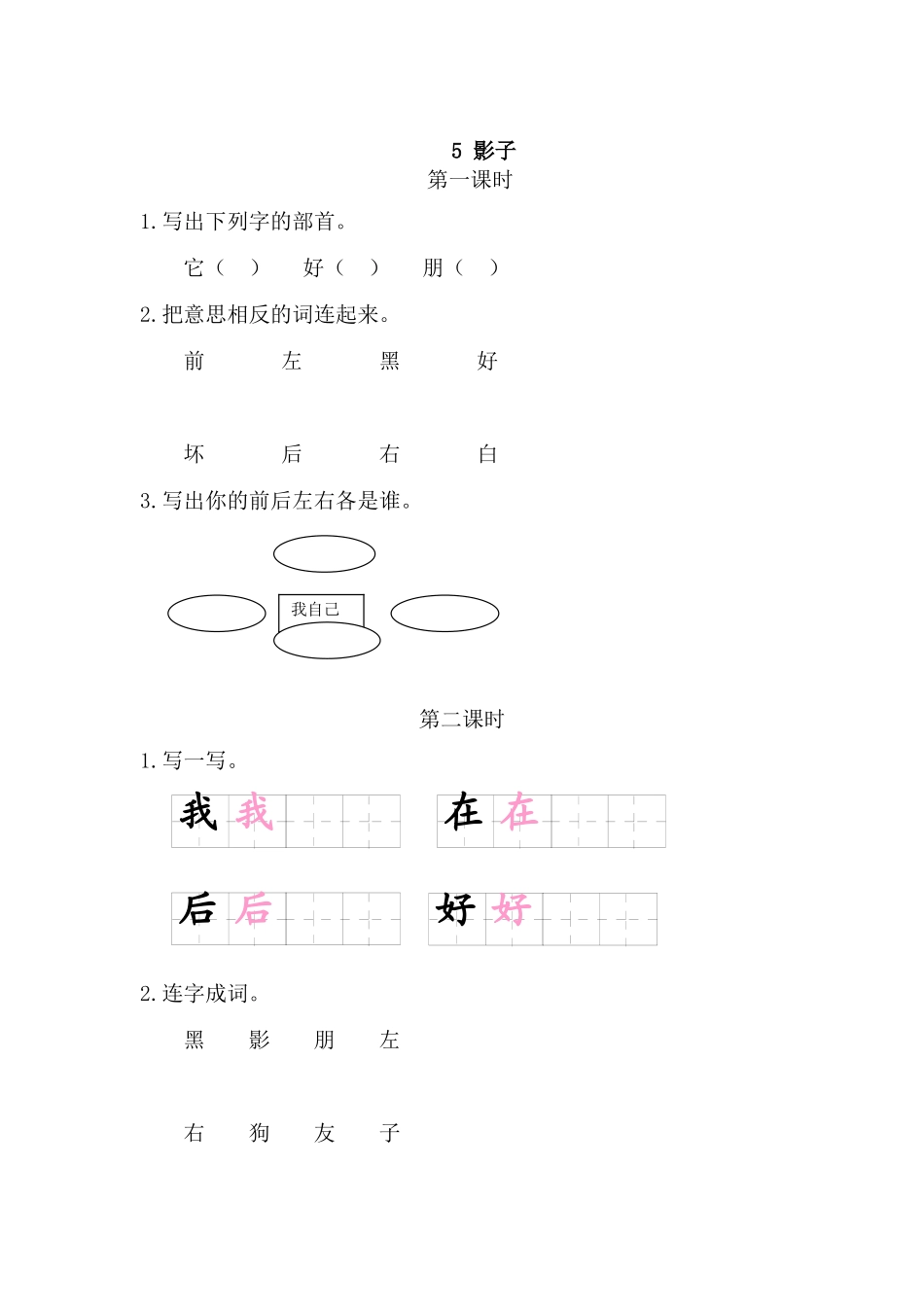 一（上）语文课时练：5影子.doc_第1页