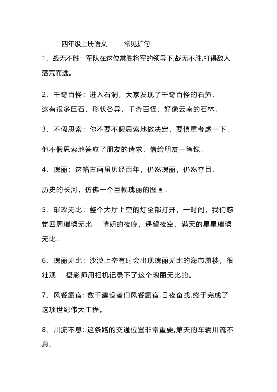 四（上）语文造句举例+常见扩句.docx_第1页