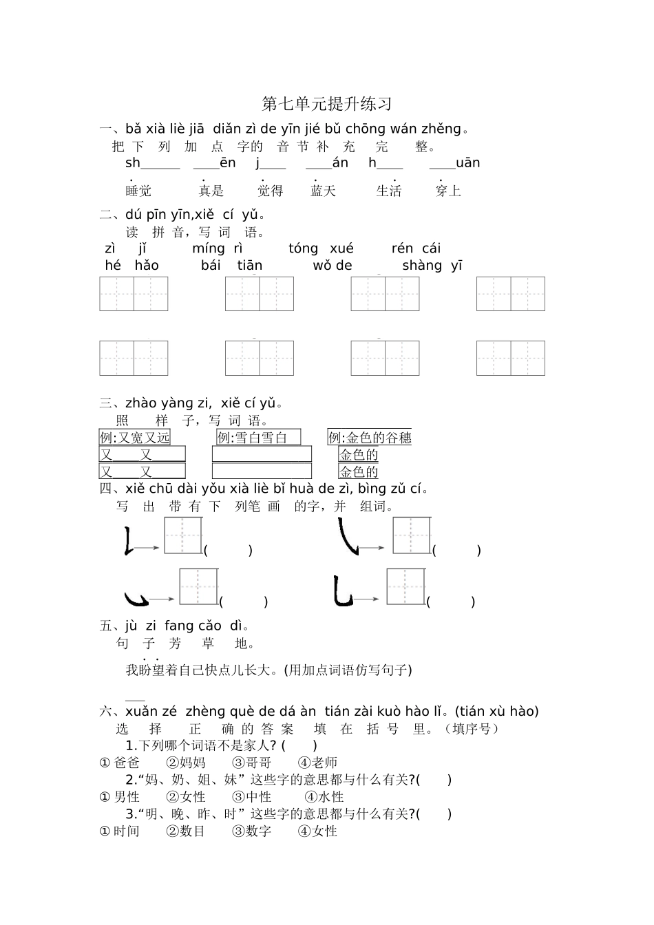 一年级语文第七单元提升练习.docx_第1页