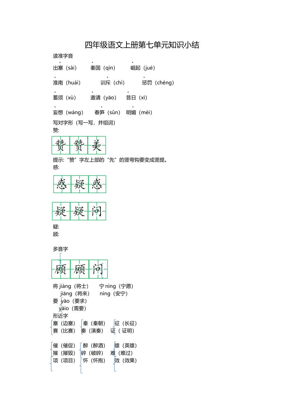 四（上）语文第七单元知识重点.docx_第1页