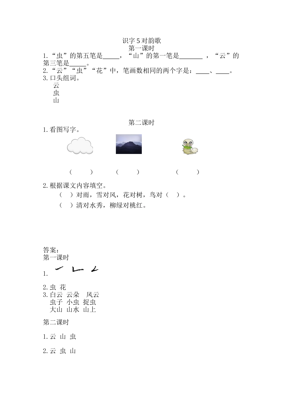 一（上）语文课时练：5对韵歌.doc_第1页