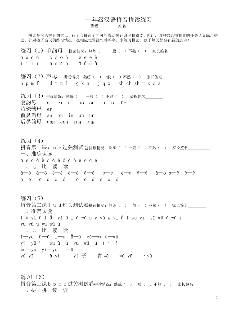 一年级汉语拼音拼读练习(打印版).doc_第1页