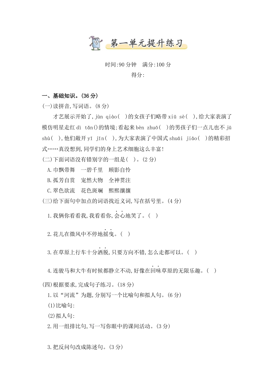 六（上）语文第一单元检测卷.2.docx_第1页