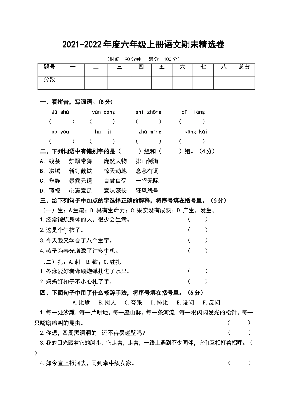 六（上）语文期末真题测试卷.5.doc_第1页