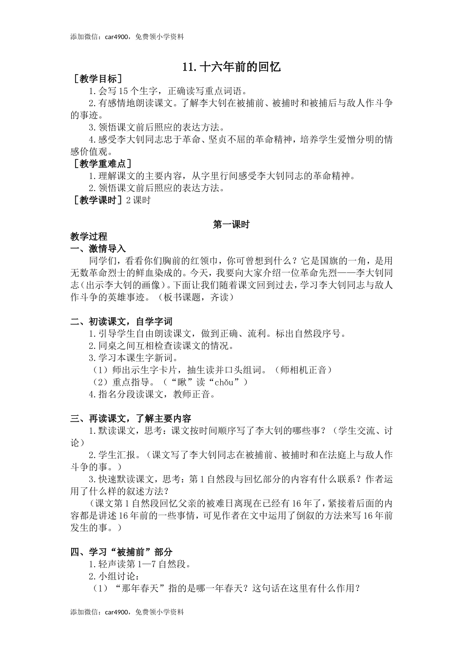 11.十六年前的回忆（教案+反思）.doc_第1页