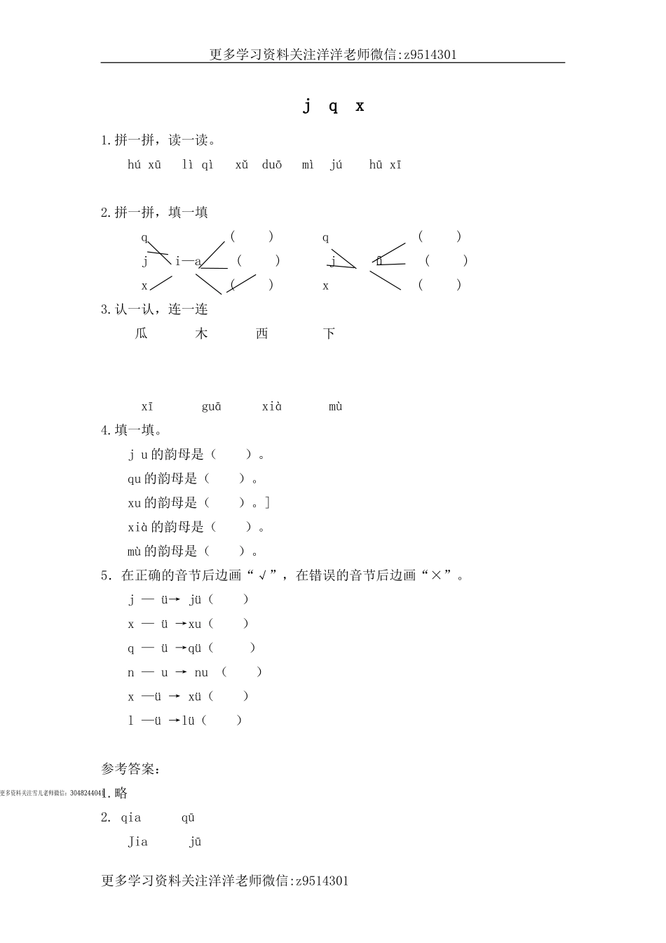 一（上）语文拼音练习：j q x.doc_第1页