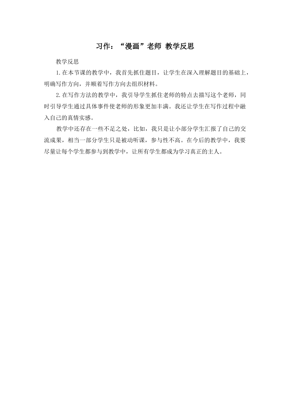 习作：“漫画”老师 教学反思1.docx_第1页