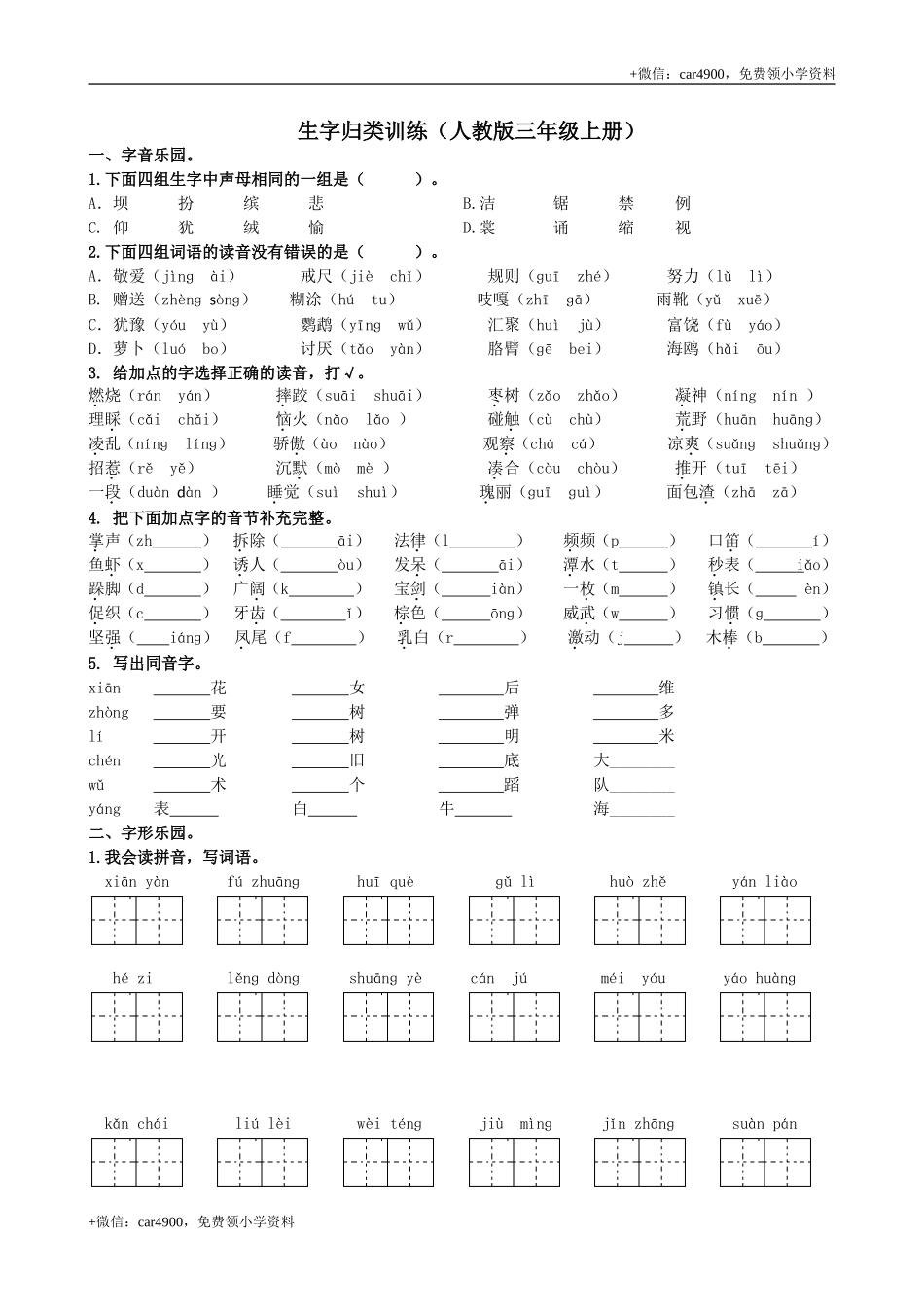 生字专项.doc_第1页