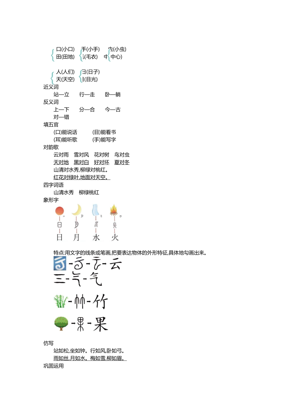 一（上）语文第一单元知识重点(1).docx_第3页