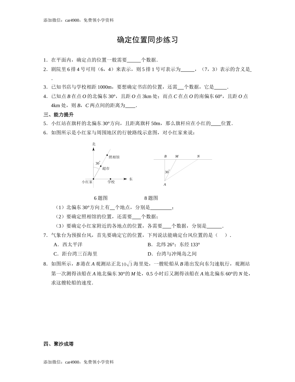 确定位置同步练习2（网资源）.doc_第1页