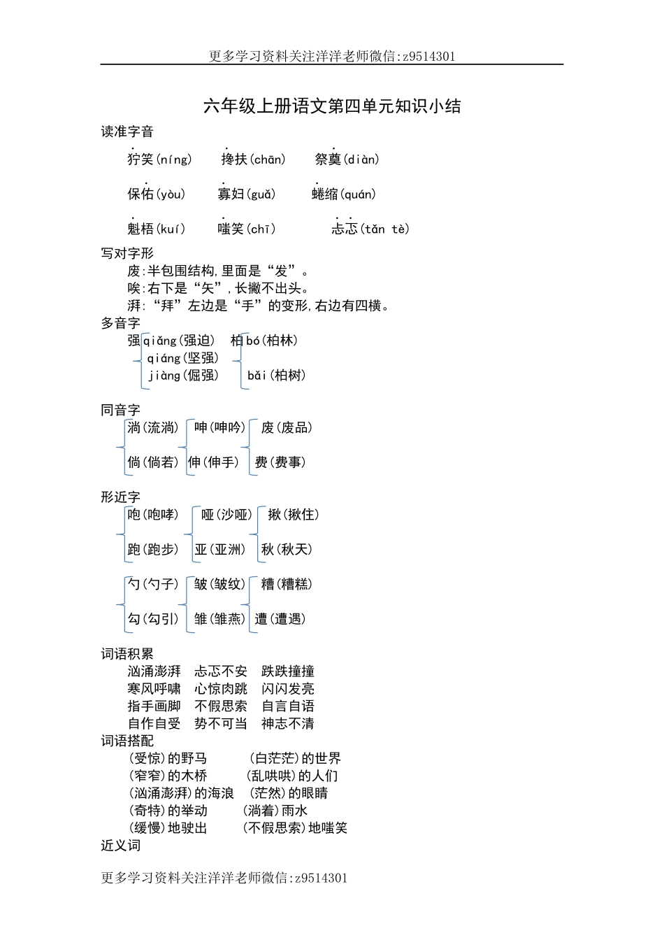 六（上）语文第四单元知识重点(1).docx_第1页