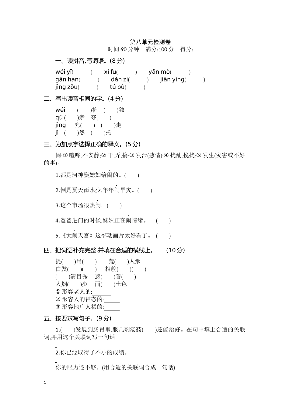 四（上）语文第八单元检测卷.2.docx_第1页