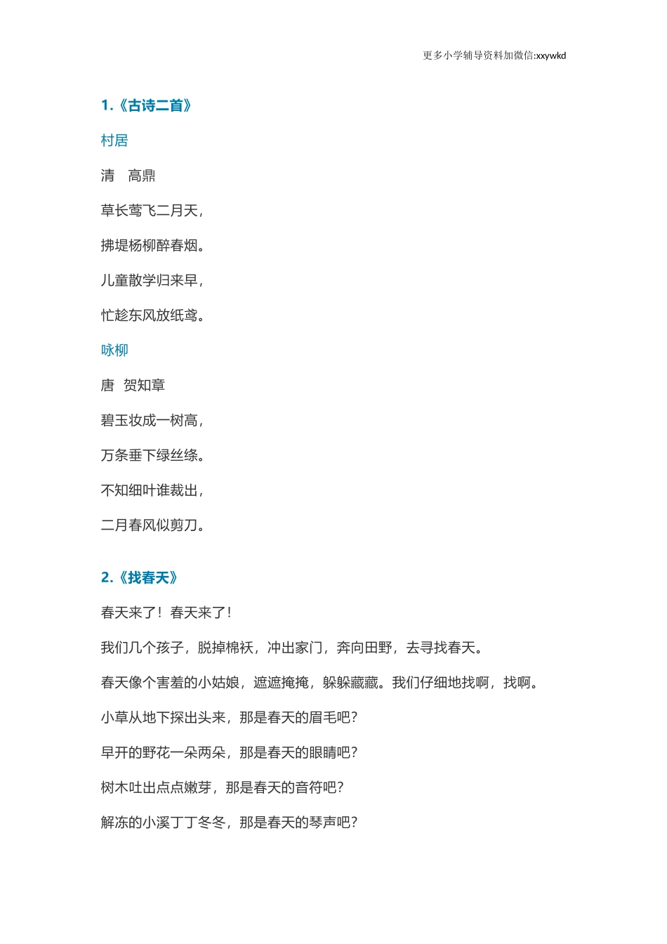 统编版语文二年级下册必背资料.docx_第1页