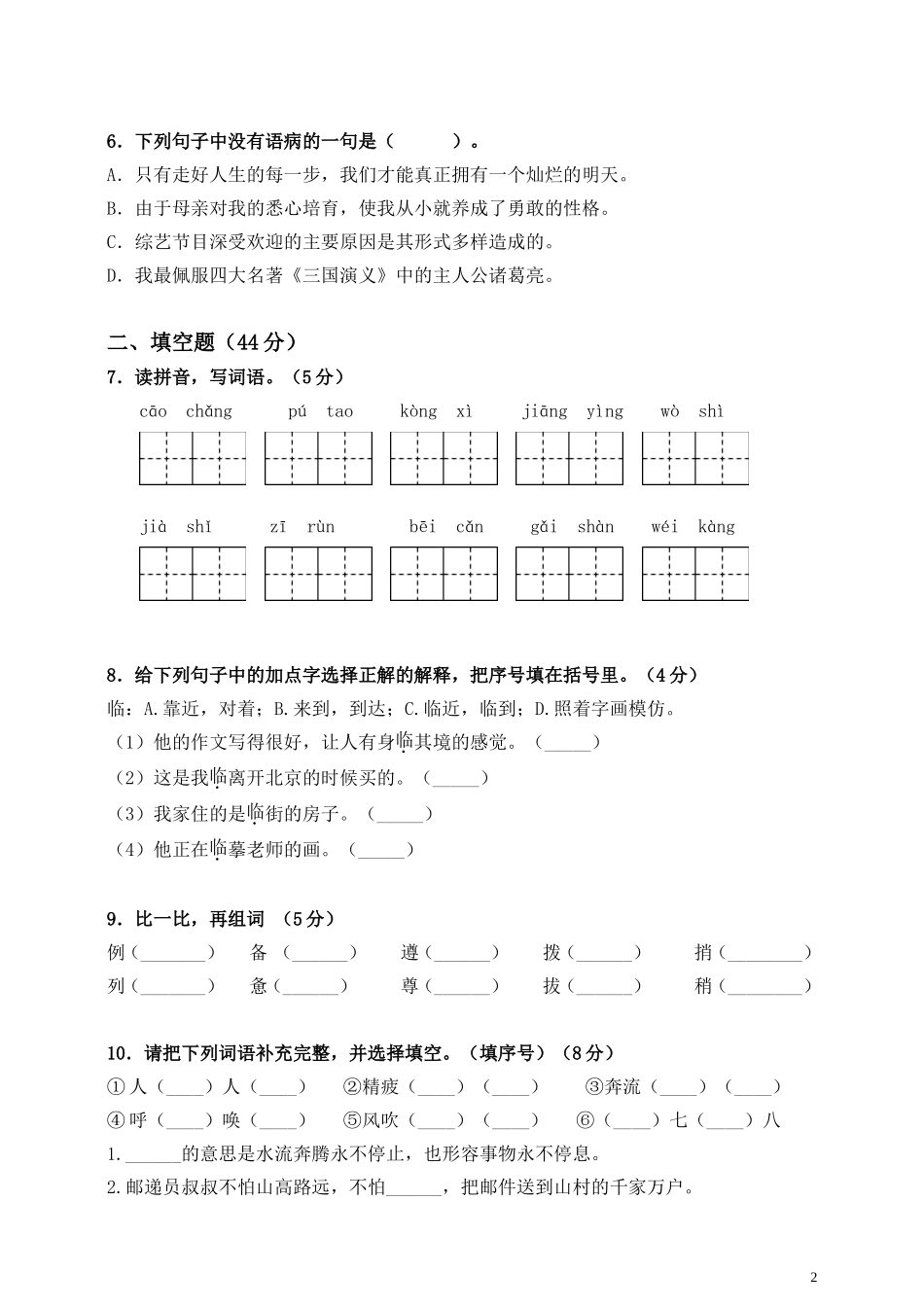 四（上）语文期中真题检测卷.8.doc_第2页