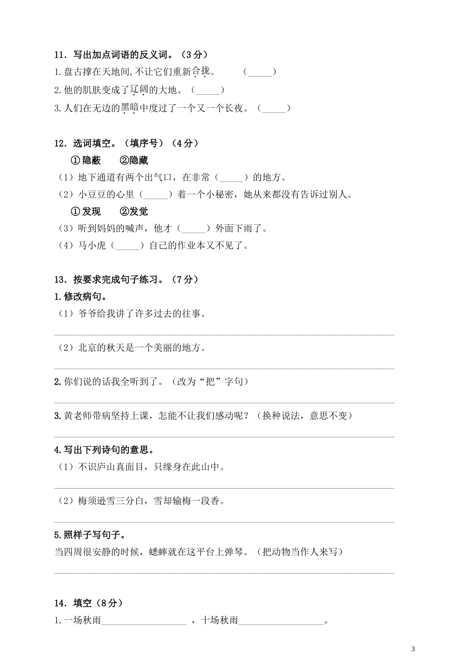 四（上）语文期中真题检测卷.8.doc_第3页