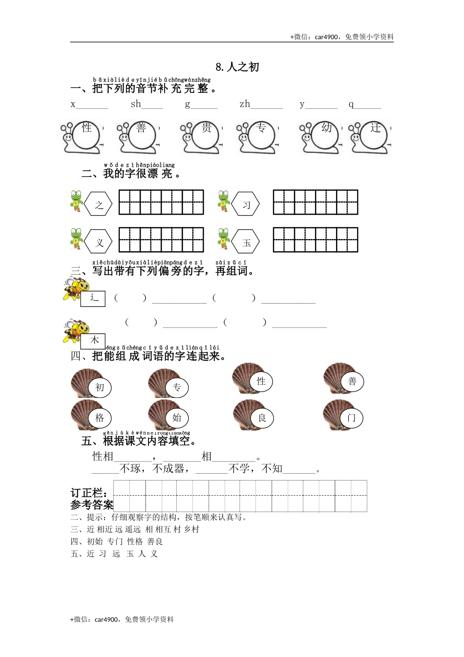 8.人之初 .doc_第1页