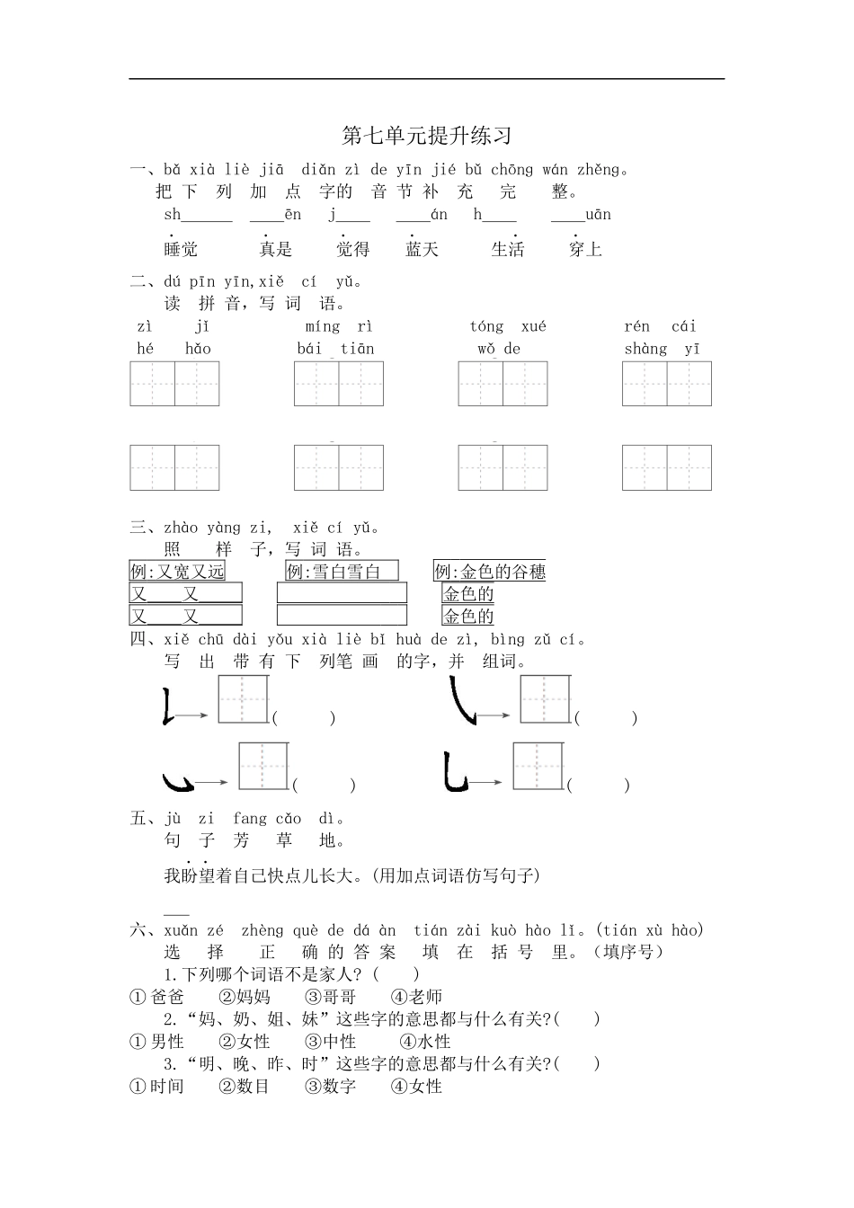 一（上）语文第七单元检测卷.2.docx_第1页