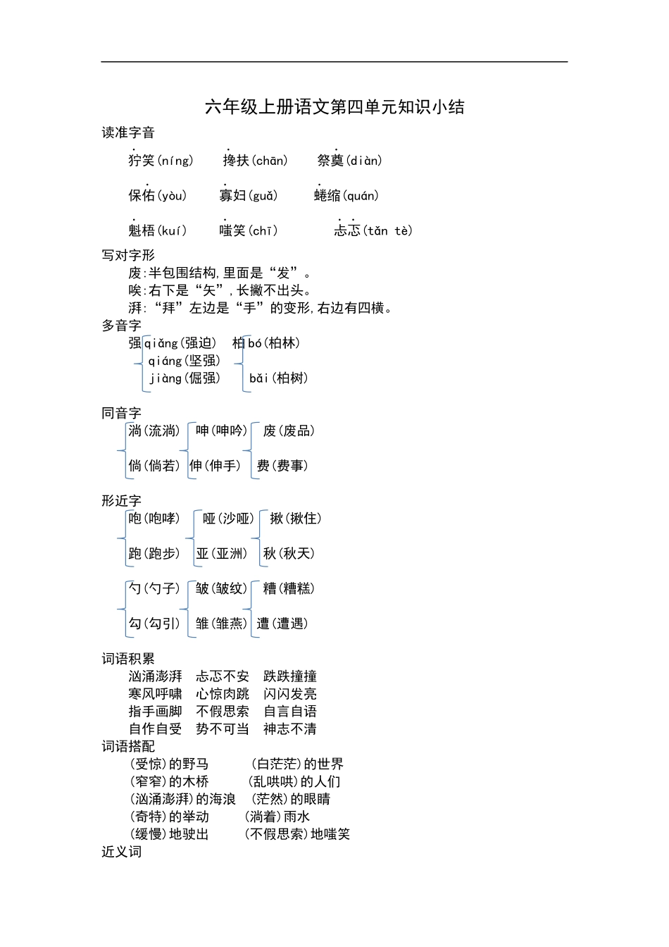 六（上）语文第四单元知识重点.docx_第1页