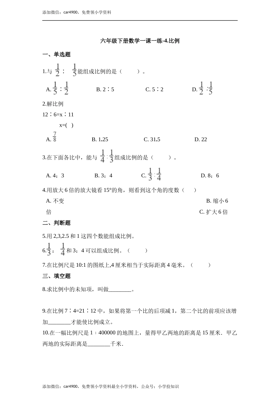 六年级下册数学一课一练-4.比例.docx_第1页