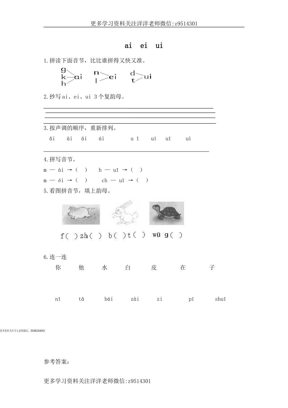一（上）语文拼音练习：ai ei ui.doc_第1页